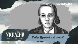 Розсекречена історія. Табу Другої світової: кохання, смерть і сексуальне насильство