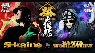 S-kaine vs SANTAWORLDVIEW/MC BATTLE MATSURI - 大説教2025 -