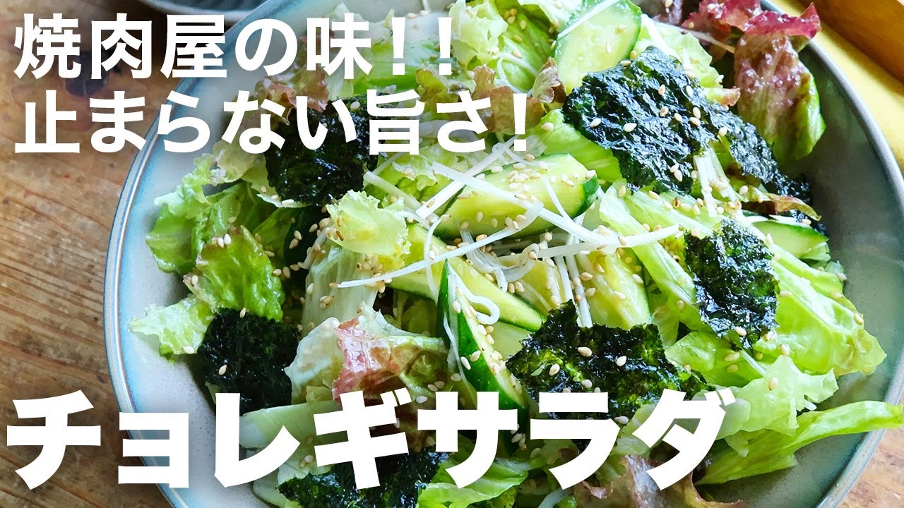 チョレギサラダ You can eat endless choregi salad! It's so delicious you'll finish