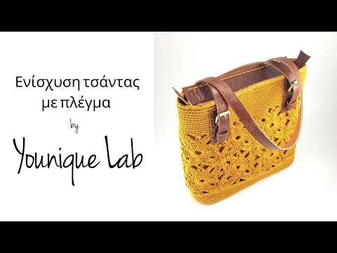 Ενίσχυση τσάντας με πλέγμα by Younique Lab