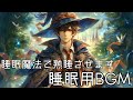 【睡眠用BGM】フリーBGM 睡眠魔法で貴方を熟睡させます　環境音