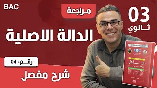 الدالة الاصلية الجزء 4