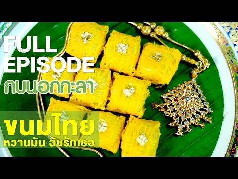 กบนอกกะลา : ขนมไทย หวานมัน ฉันรักเธอ | FULL (5 ก.ค.61)