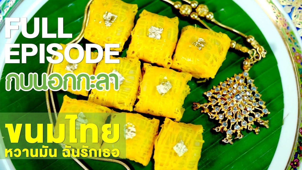 กบนอกกะลา : ขนมไทย หวานมัน ฉันรักเธอ | FULL (5 ก.ค.61)