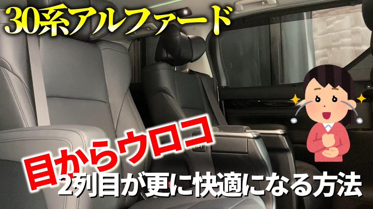 アルファード2列目比較】トヨタ アルファードの最上級グレードと300万