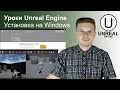 Как скачать и установить Unreal Engine на Windows / Уроки