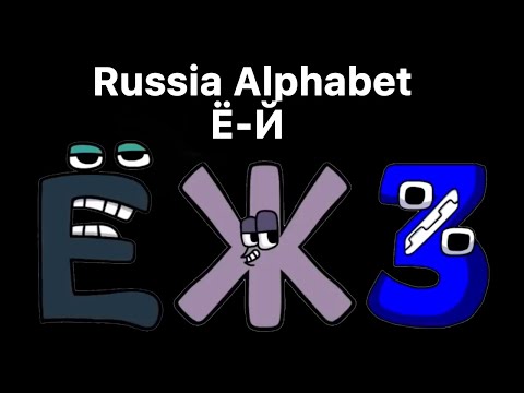 Russia Alphabet Lore! (Ё-Й) Part 2! 