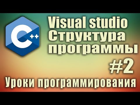 Структура и порядок выполнения программы. #Include. using namespace. C++ для начинающих. Урок #2.