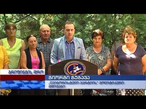 „ლეიბორისტული პარტიის\" პოლიტიკური მდივნის გიორი გუგავას ბრიფინგი გიორგი გუ
