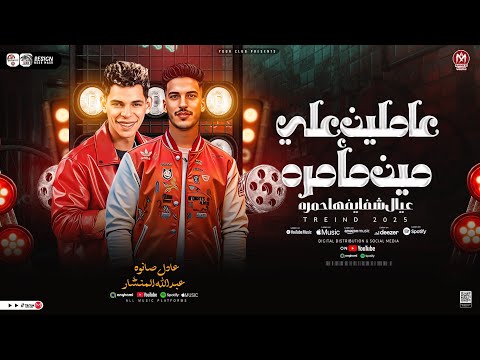 عاملين علي مين مأمره عيال شفايفها حمره المنشار وعادل صانوه لعشاق الحظ والروقان ترند 2026