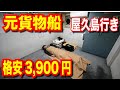 【鹿児島&harr;種子島、屋久島】 フェリーはいびすかす 元貨物船で行く ちょっと変わった格安船旅 鹿児島谷山港~種子島西之表港~屋久島宮之浦港【日本一周船の旅】