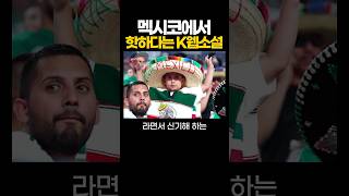 멕시코에서 핫하다는 한국 웹소설ㄷㄷ