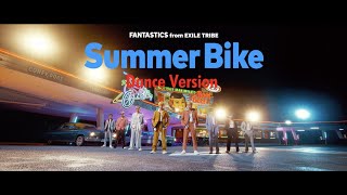 【Dance Version】 Summer Bike / FANTASTICS from EXILE TRIBE