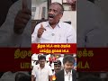 திமுக MLA வை அடிக்க பாய்ந்த தவெக MLA