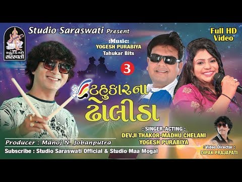 Tahukar Na Dholida - Nonstop Gujarati Garba | Part 3 | Yogesh Purabiya | Madhu Chelani | FULL VIDEO