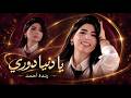 رندة احمد - يا دنيا دوري | Randa Ahmed - Ya Danya