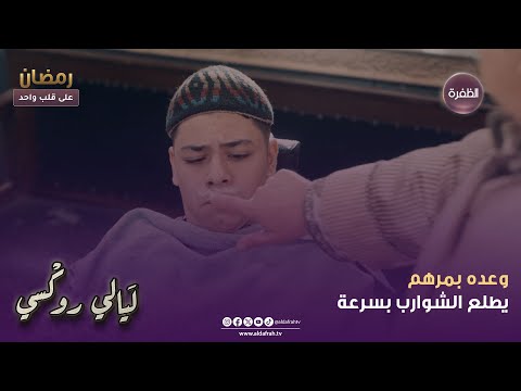 ليالي روكسي وعده بمرهم يطلع الشوارب بسرعة الحلقة 02