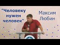 Максим Любин "Человеку нужен человек" 16.08.2020