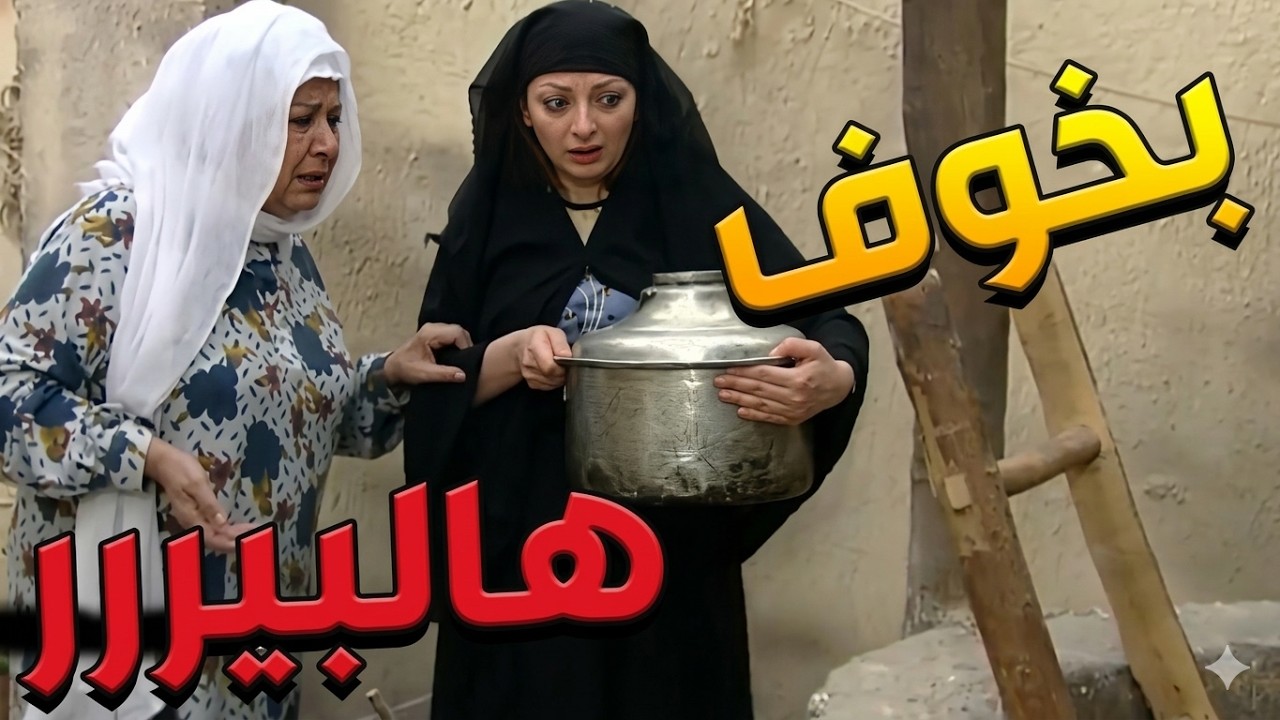 باب الحارة ـ أم زكي عم تورجيها لبوران البير يلي هربوا منوو رجال حارة الضبع