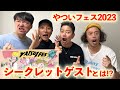 【やついフェス前日!!】シークレットゲストが、、