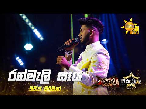 Ranmali Seya (රන්‍මැලි සෑය) | Sithija Nirvan | Hiru Star Season 05 🎙💥