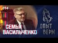 Опыт Веры: Игорь и Оксана Васильченко. Тема: Надеющиеся на Господа обновятся в силе.