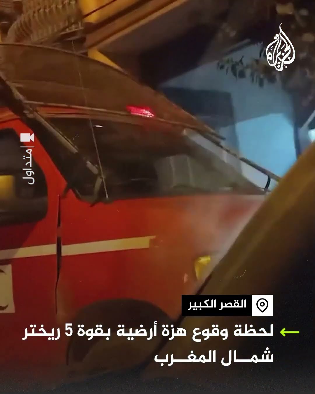 هزة أرضية بقوة 5 ريختر ضربت شمال المغرب