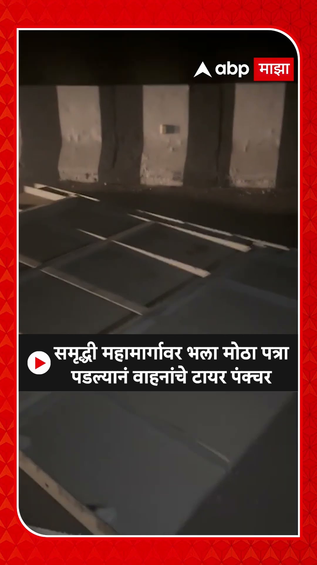 Samrudhi Mahamarg Tire Puncture : समृद्धी महामार्गावर भला मोठा पत्रा पडल्यानं वाहनांचे टायर पंक्चर