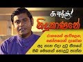 නිදුකාණනේ... ගී අරුත | එදා ලියැවුණු නූතන මුතු ඇටයේ සැබෑ කතාව​