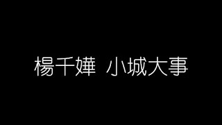 楊千嬅   小城大事 無損音樂FLAC 歌詞LYRICS 純享