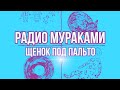 Радио Мураками  «Щенок под пальто»