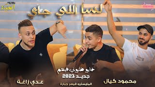 عدي زاغه ومحمود كيال  || لسا للي جاي اسوء من كل يلي راح😍 خابو ظنوني فيهم 💔| حصرياً🔥جديد 2023