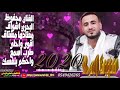 الفنان محفوظ البحري كل جديد في قمه الروعه راح تنال اعجابكم 2020 الفنان محفوظ البحري كل جديد في قمه الروعه راح تنال اعجابكم 2020