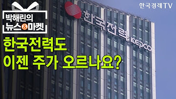 한국전력 역대급 실적 배당금도 1000원이상...실화냐? / 박해린의 뉴스&마켓 / 한국경제TV뉴스