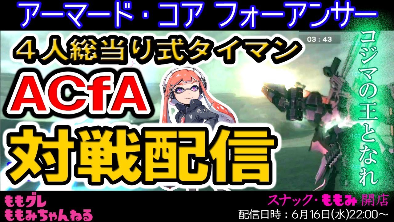 21 6 16 Acfa 参加型対戦配信 4人総当り式 対戦順番固定 タイマン 23時半 8人バトロイ予定 女性実況 Youtube 21 6 16 Acfa 参加型対戦配信 4人総当り式 対戦順番固定 タイマン 23時半 8人バトロイ予定 女性実況 Youtube