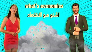 what's economics part 1 تعريف الاقتصاد الجزء 1
