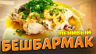 Как готовить бешбармак из курицы | ленивый рецепт