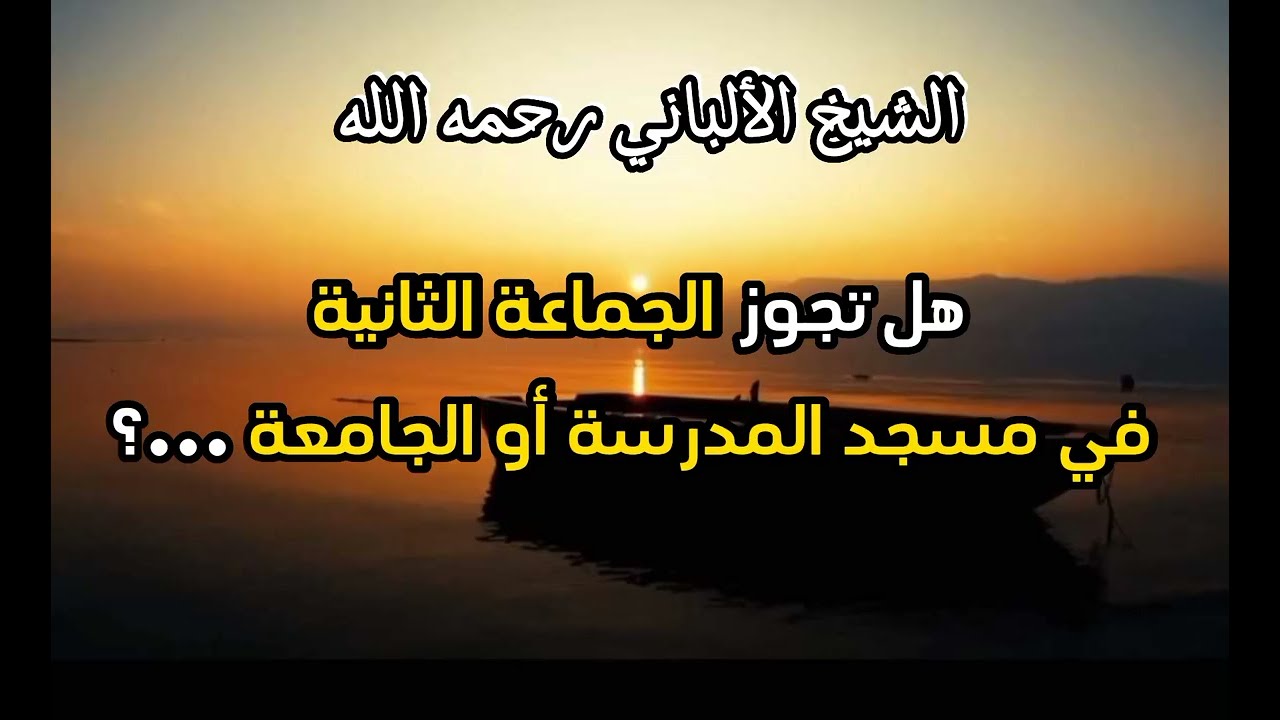 هل تجوز الجماعة الثانية في مسجد المدرسة أو الجامعة ...؟ #الشيخ_الألباني
