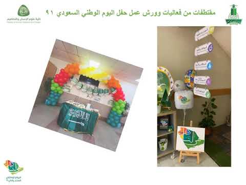 إحتفال كلية علوم الإنسان والتصاميم باليوم الوطني هي لنا دار 1443ه