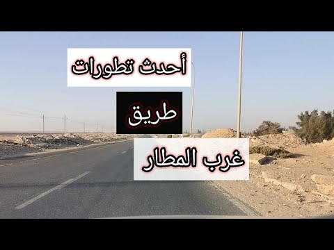 اخر تطورات طريق منطقة غرب المطار أكتوبر الجديدة