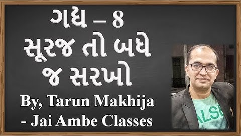 STD - 10 GUJARATI CHAPTER - 8 [સૂરજ તો બધે જ સરખો]
