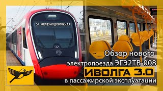 Обзор нового городского электропоезда ЭГЭ2ТВ-008 