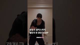 BTS 정국-엔믹스(NMIXX)까지...챌린지 판 흔든 'GUAP'
