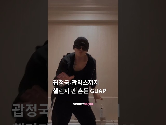 BTS 정국-엔믹스(NMIXX)까지...챌린지 판 흔든 'GUAP'