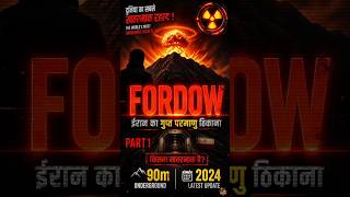 FORDOW: 90 मीटर नीचे छुपा है वो राज़ जो दुनिया बदल सकता है 😱🇮🇷 #Fordow #Iran #Nuclear #ईरान #short