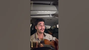 عمرو دياب بابا رمش خطاف والسحر أصناف وانا قلبي يتخاف عليه يا بابا 