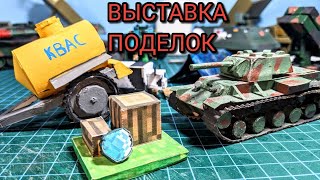 Детские поделки. Выставка №4