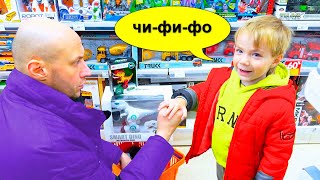 Фёдор и ПОКУПКИ на ЧИ-ФИ-ФО!!!!/ Fedor and PURCHASES