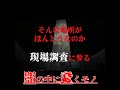 「引きづり込まれる…」アナタの住んでるトコロにも…ありえるんです… #新感覚心霊体験 #心霊体験 #心霊番組 #心霊現象