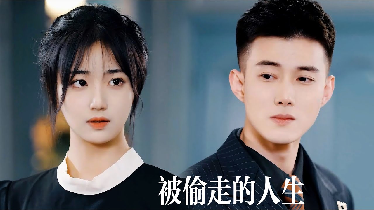 一口氣看完【被偷走的人生】心機保姆偷換嬰兒，假千金驕縱享富貴，真千金跪碎尊嚴受儘欺！冷麵總裁一把擁入懷護她週全，待親女歸位那日，豪門養女與噁僕跪地求饒償孽債！